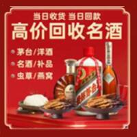 巴彦卓尔乌拉特前旗烟酒回收:茅台酒,酒瓶,洋酒,名酒,冬虫夏草,老酒,巴彦卓尔乌拉特前旗跃国烟酒经营部