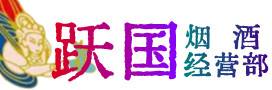 巴彦卓尔乌拉特前旗烟酒回收:茅台酒,酒瓶,洋酒,名酒,冬虫夏草,老酒,巴彦卓尔乌拉特前旗跃国烟酒经营部