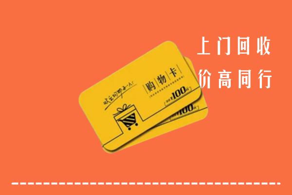 巴彦卓尔乌拉特前旗高价回收购物卡